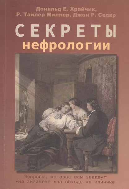 Обложка книги "Е., Р., Тайлер: Секреты нефрологии"
