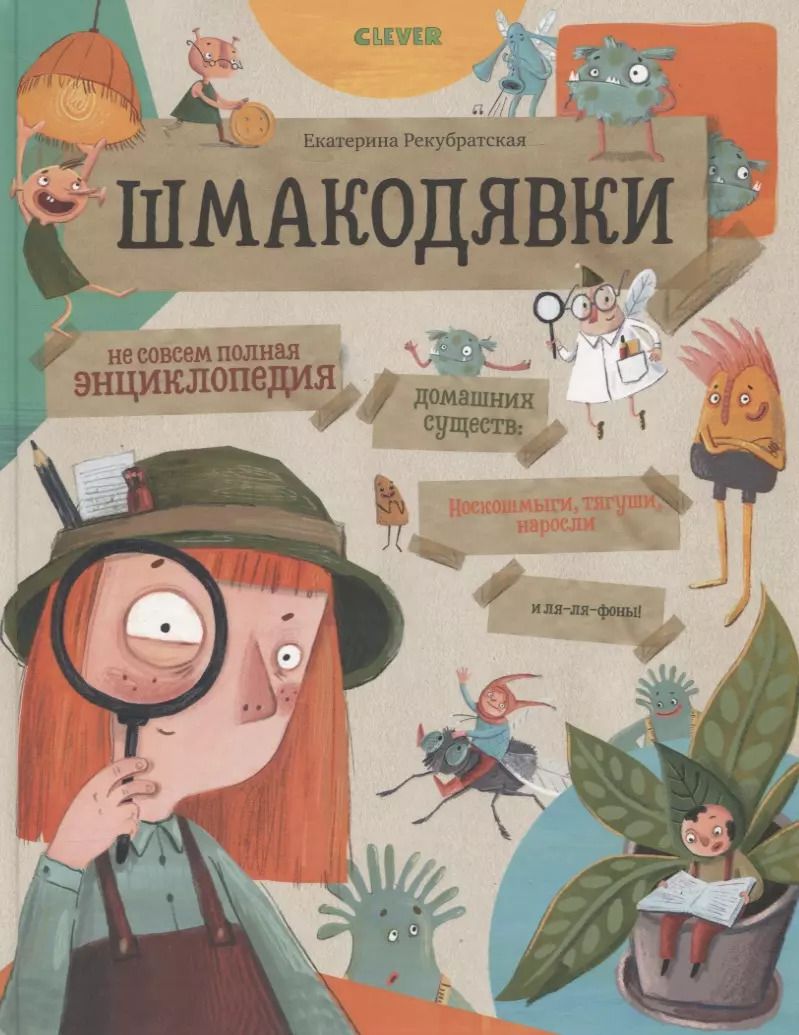 Обложка книги "Е. Рекубратская: Шмакодявки. Не совсем полная энциклопедия домашних существ: носкошмыги, тягуши, наросли и ля-ля-фоны"