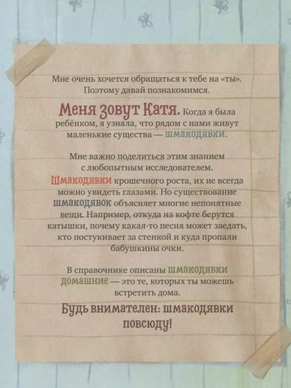 Фотография книги "Е. Рекубратская: Шмакодявки. Не совсем полная энциклопедия домашних существ: носкошмыги, тягуши, наросли и ля-ля-фоны"