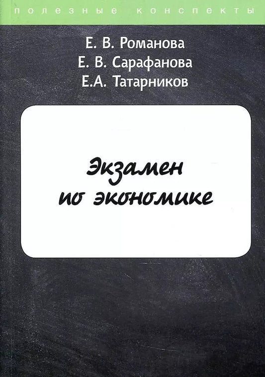 Обложка книги "Е. Романова: Экзамен по экономике"