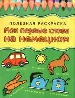 Обложка книги "Е. Рудакова: Мои первые слова на немецком: Полезная раскраска"