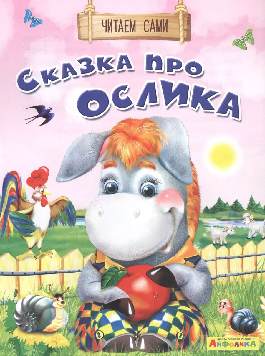 Обложка книги "Е. Русакова: Сказка про ослика"