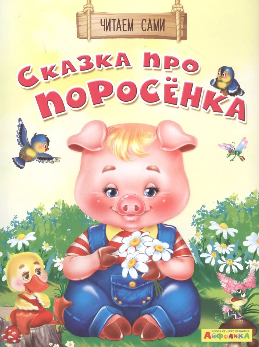 Обложка книги "Е. Русакова: Сказка про поросенка"