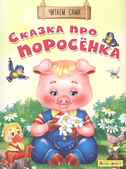 Обложка книги "Е. Русакова: Сказка про поросенка"