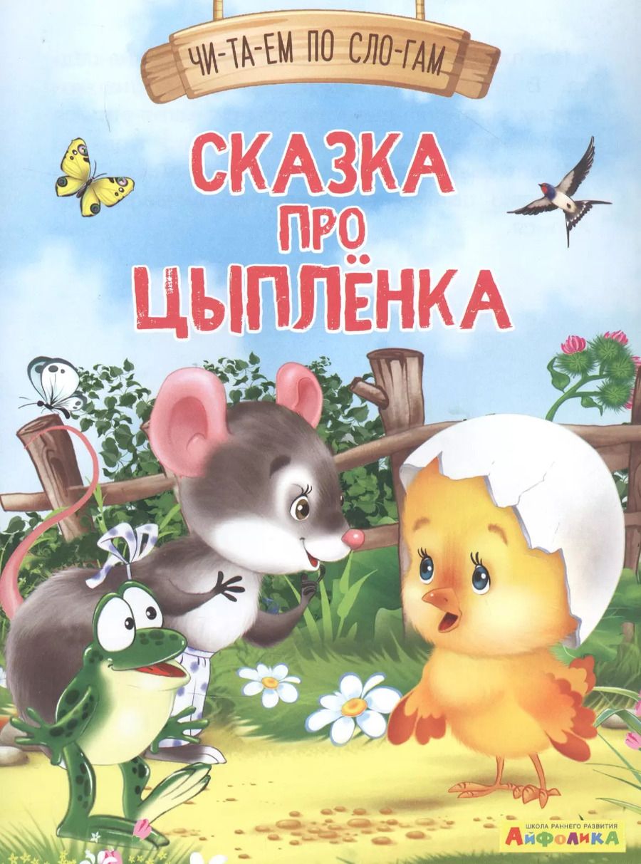 Обложка книги "Е. Русакова: Сказка про цыпленка"