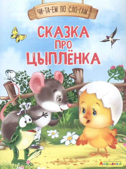 Обложка книги "Е. Русакова: Сказка про цыпленка"