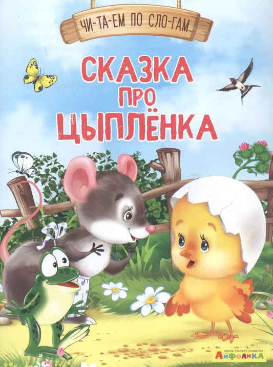Обложка книги "Е. Русакова: Сказка про цыпленка"