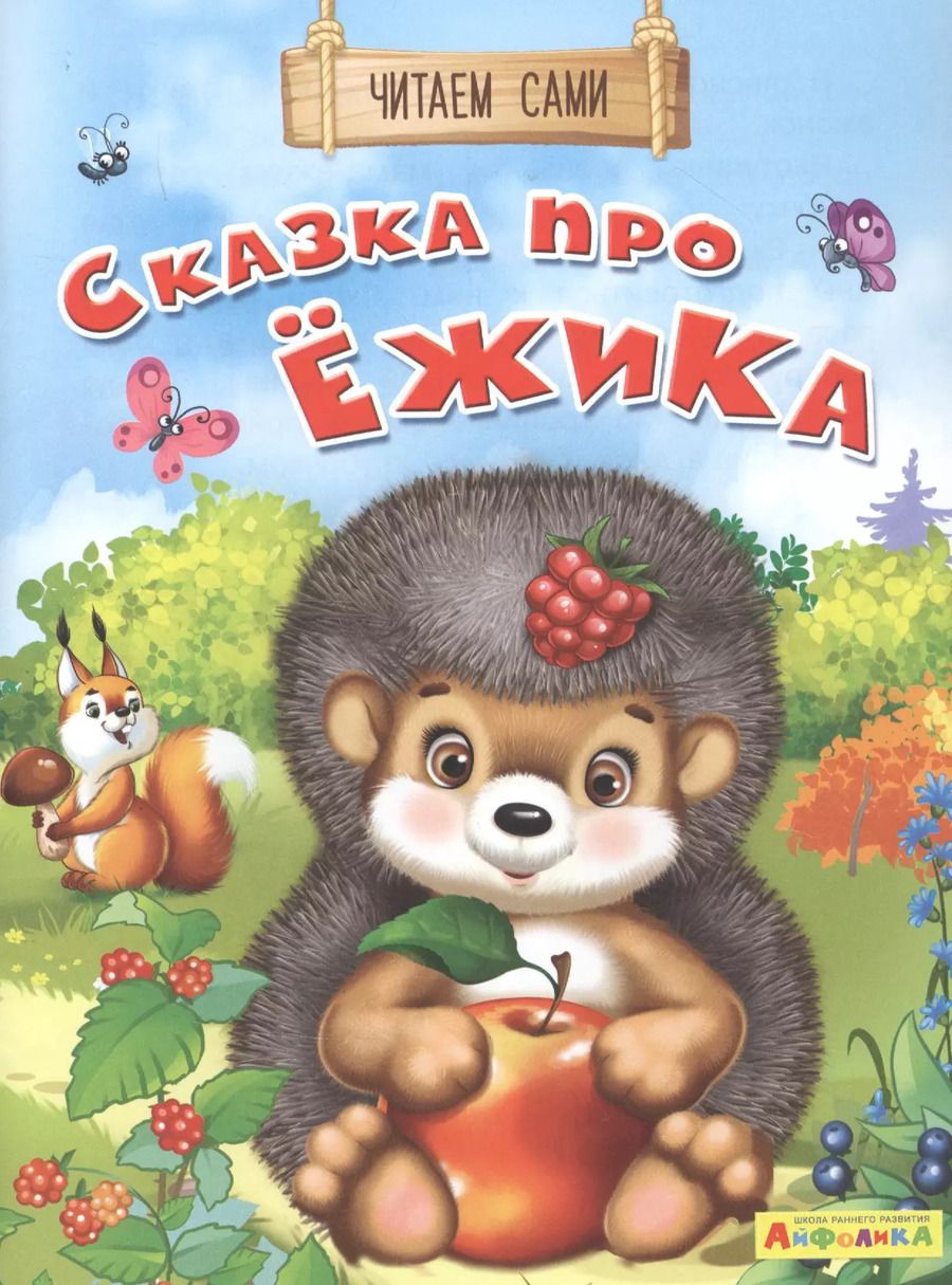 Обложка книги "Е. Русакова: Сказка про ежика"