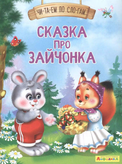 Обложка книги "Е. Русакова: Сказка про зайчонка"
