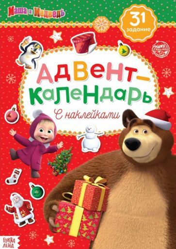 Обложка книги "Е. Сачкова: Адвент-календарь. Маша и Медведь. Книжка с наклейками"