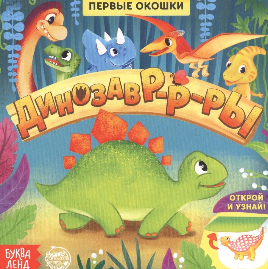 Обложка книги "Е. Сачкова: Динозавры. Книга с окошками"