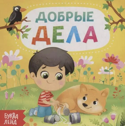 Обложка книги "Е. Сачкова: Добрые дела"