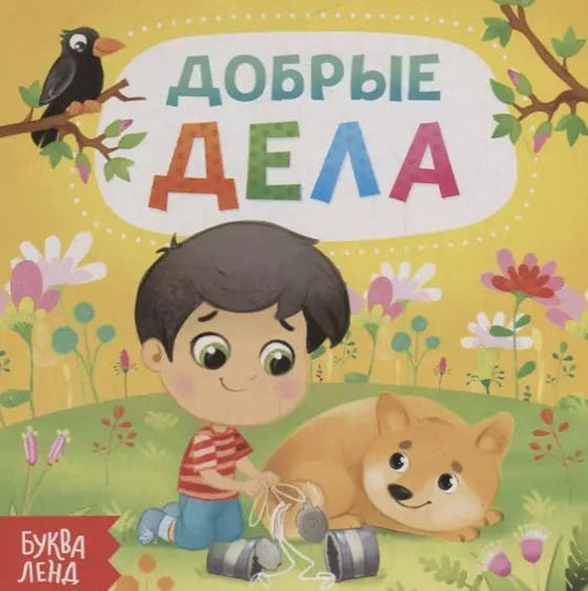 Обложка книги "Е. Сачкова: Добрые дела"