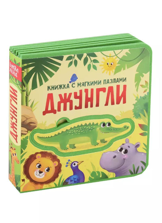 Обложка книги "Е. Сачкова: Джунгли. Книжка с мягкими пазлами"