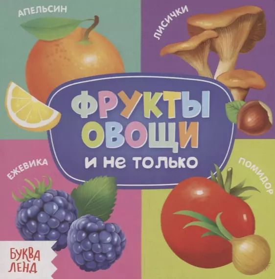 Обложка книги "Е. Сачкова: Фрукты, овощи и не только"