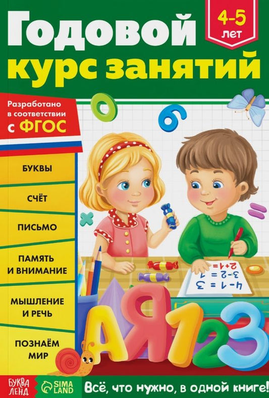 Обложка книги "Е. Сачкова: Годовой курс занятий. Для детей 4-5 лет. ФГОС"