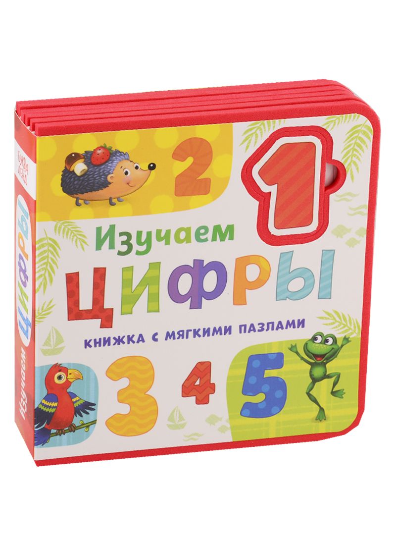 Обложка книги "Е. Сачкова: Изучаем цифры. Книжка с мягкими пазлами"