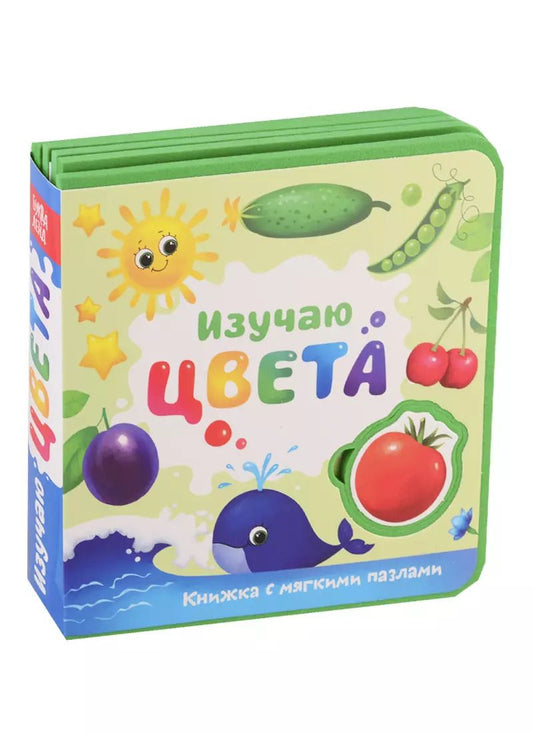 Обложка книги "Е. Сачкова: Изучаю цвета. Книжка с мягкими пазлами"