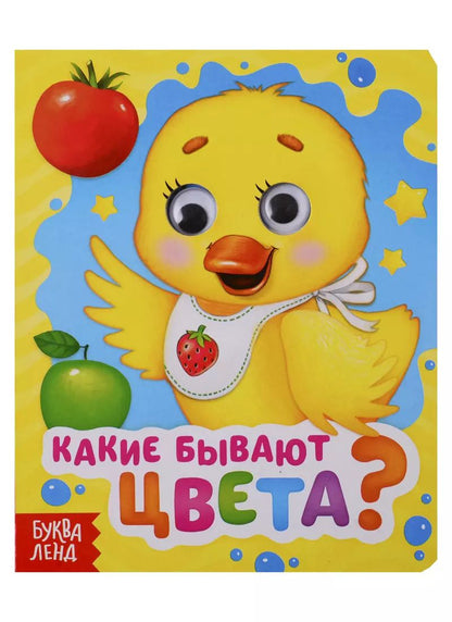 Обложка книги "Е. Сачкова: Какие бывают цвета? Книга с глазками"