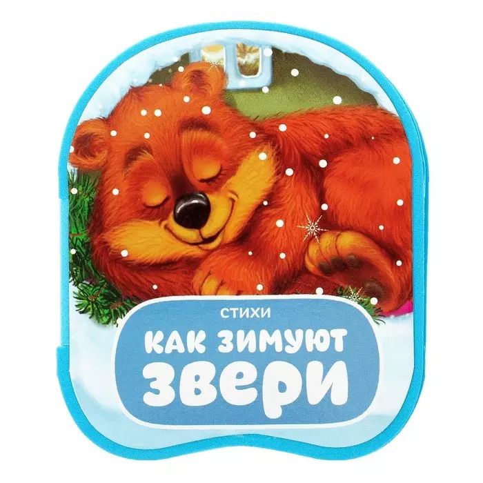 Обложка книги "Е. Сачкова: Книжка-гармошка «Как зимуют звери»"