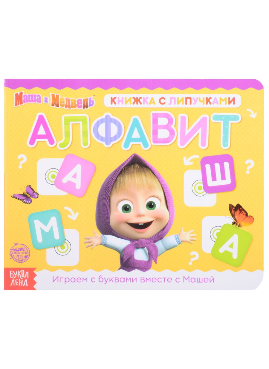 Обложка книги "Е. Сачкова: Книжка с липучками "Маша и Медведь. Алфавит""