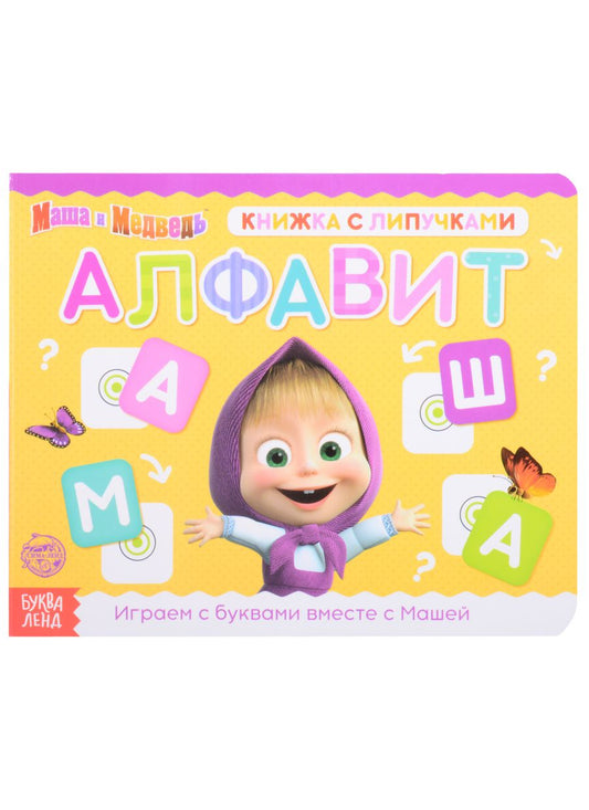 Обложка книги "Е. Сачкова: Книжка с липучками "Маша и Медведь. Алфавит""
