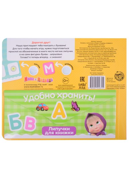 Фотография книги "Е. Сачкова: Книжка с липучками "Маша и Медведь. Алфавит""