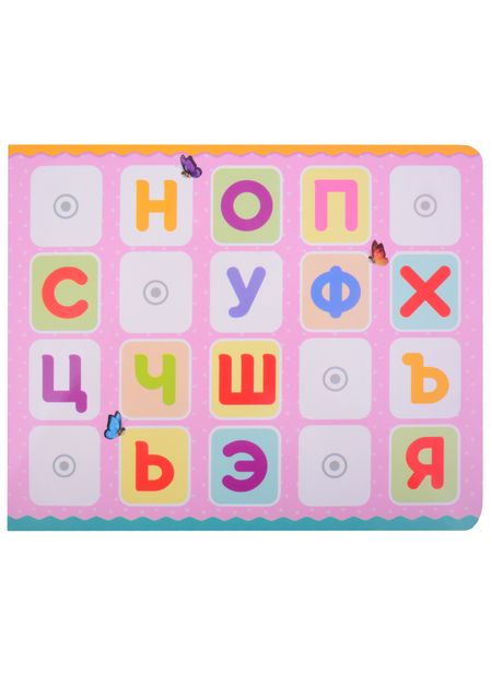 Фотография книги "Е. Сачкова: Книжка с липучками "Маша и Медведь. Алфавит""