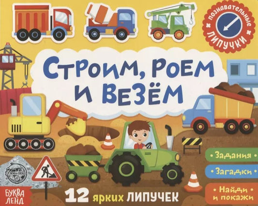 Обложка книги "Е. Сачкова: Книжка с липучками «Строим, роем и везем». Задания, загадки, найди и покажи"
