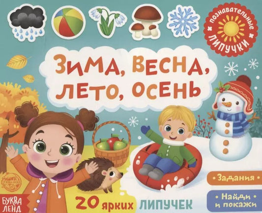 Обложка книги "Е. Сачкова: Книжка с липучками «Зима, весна, лето, осень». Задания. Найди и покажи"