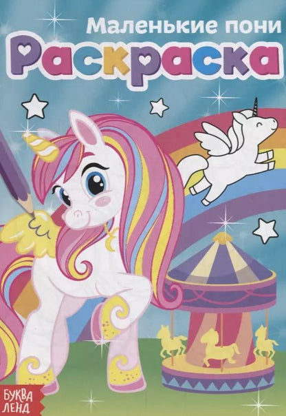 Обложка книги "Е. Сачкова: Маленькие пони"