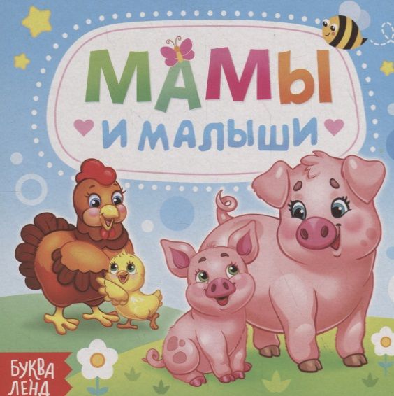 Обложка книги "Е. Сачкова: Мамы и малыши"