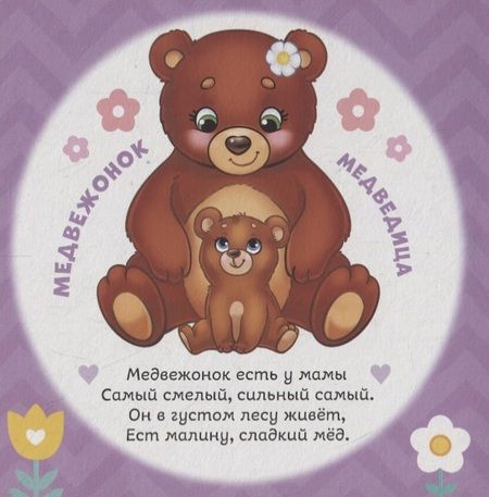 Фотография книги "Е. Сачкова: Мамы и малыши"