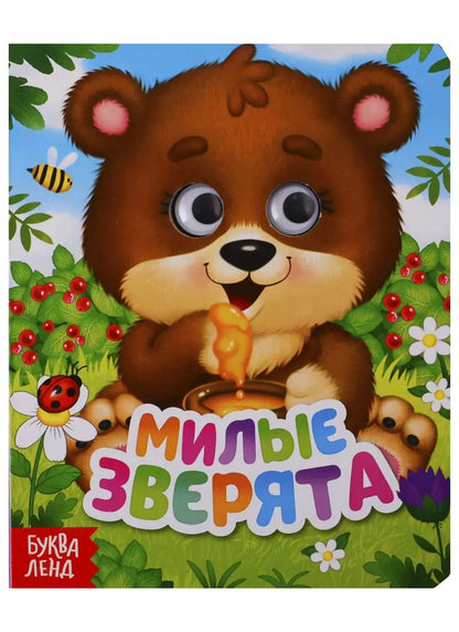 Обложка книги "Е. Сачкова: Милые зверята. Книга с глазками"