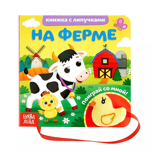 Обложка книги "Е. Сачкова: На ферме. Книжка с липучками и игрушкой"