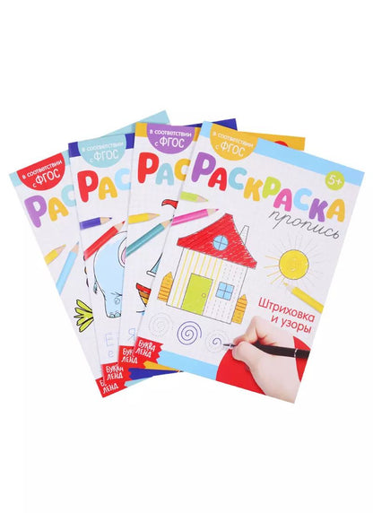 Обложка книги "Е. Сачкова: Набор раскрасок-прописей № 1 (комплект из 4 книг)"