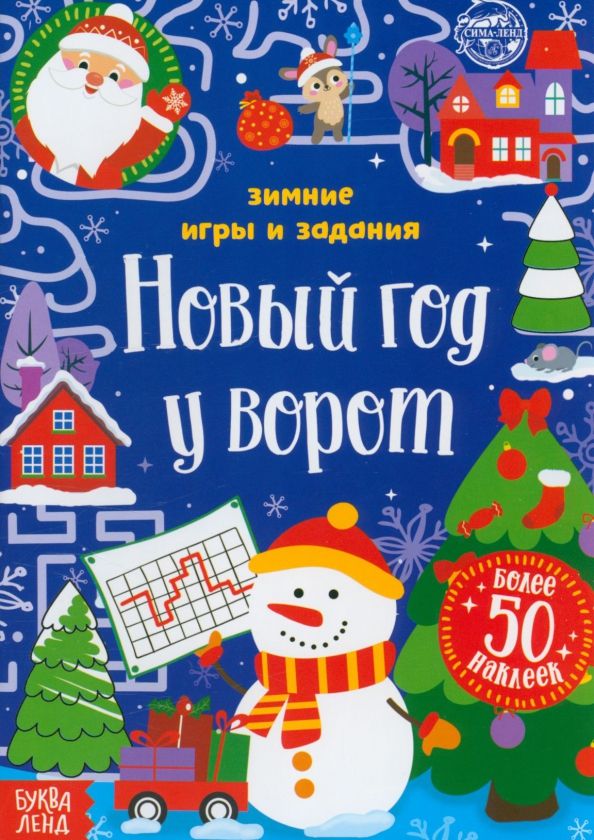 Обложка книги "Е. Сачкова: Новый год у ворот. Зимние игры и задания, с наклейками"