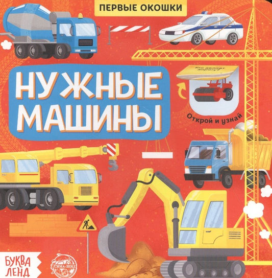 Обложка книги "Е. Сачкова: Нужные машины. Книга с окошками"