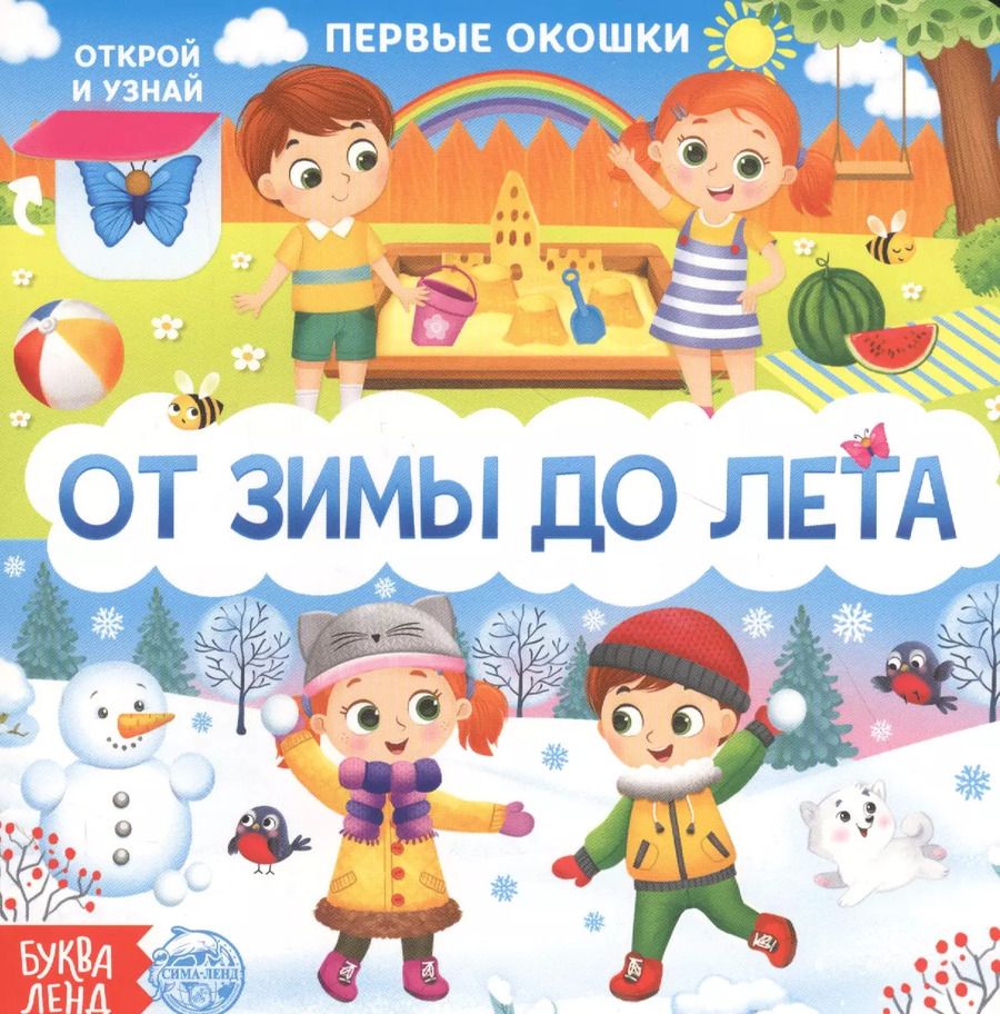 Обложка книги "Е. Сачкова: От зимы до лета. Книга с окошками"