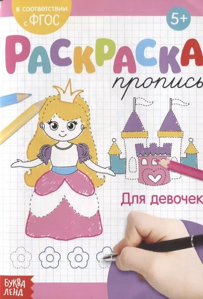 Обложка книги "Е. Сачкова: Раскраска-пропись «Для девочек""