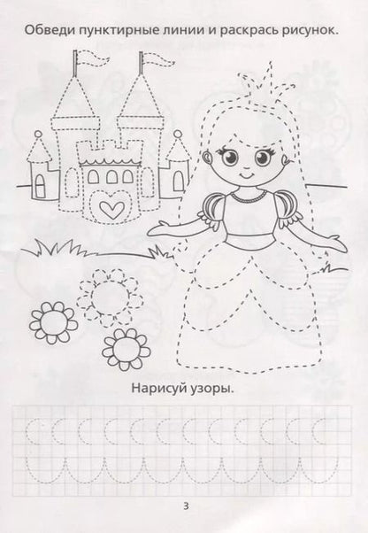Фотография книги "Е. Сачкова: Раскраска-пропись «Для девочек""