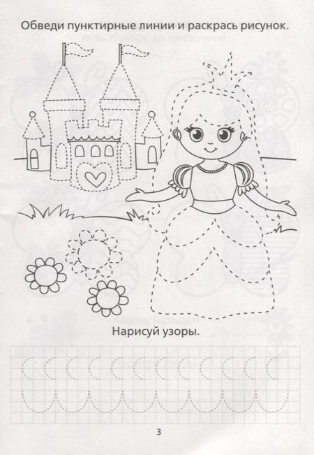 Фотография книги "Е. Сачкова: Раскраска-пропись «Для девочек""