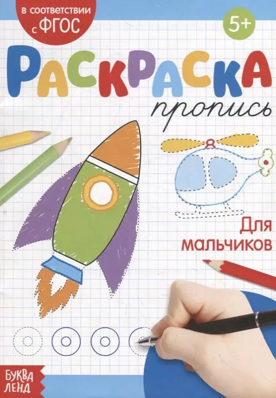 Обложка книги "Е. Сачкова: Раскраска-пропись «Для мальчиков»"