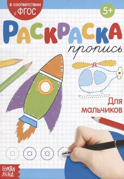 Обложка книги "Е. Сачкова: Раскраска-пропись «Для мальчиков»"
