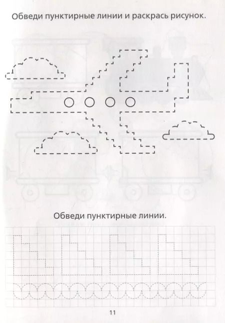 Фотография книги "Е. Сачкова: Раскраска-пропись «Для мальчиков»"