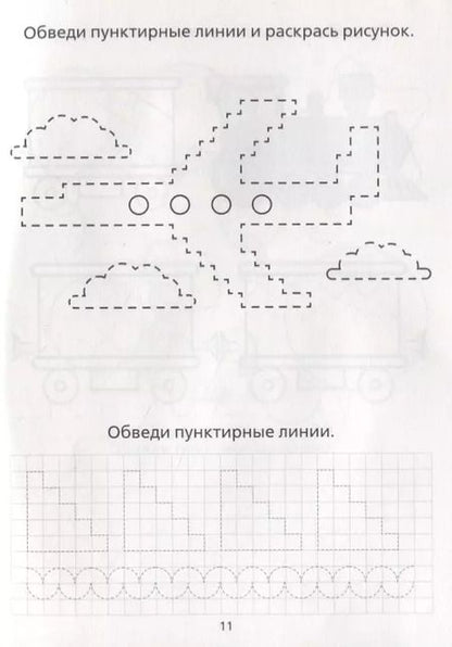 Фотография книги "Е. Сачкова: Раскраска-пропись «Для мальчиков»"