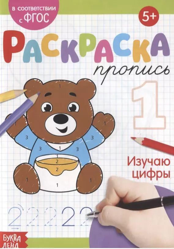 Обложка книги "Е. Сачкова: Раскраска-пропись «Изучаю цифры»"