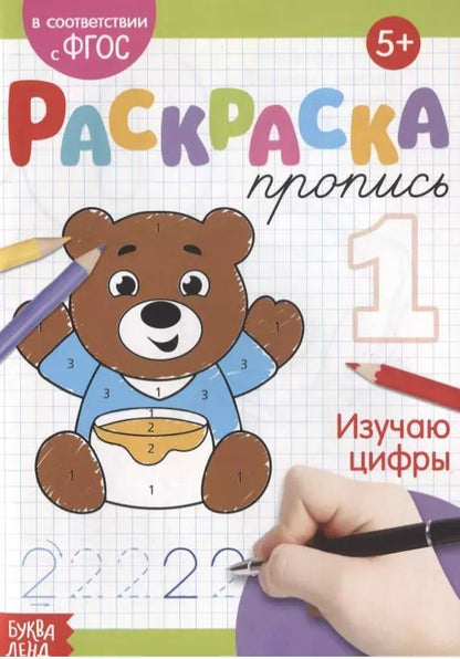 Обложка книги "Е. Сачкова: Раскраска-пропись «Изучаю цифры»"