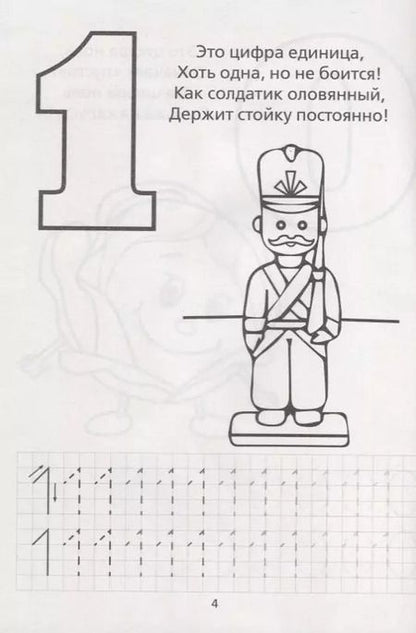 Фотография книги "Е. Сачкова: Раскраска-пропись «Изучаю цифры»"