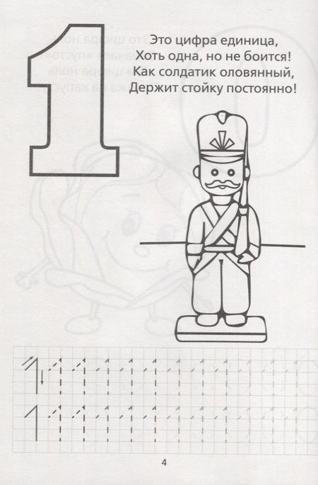 Фотография книги "Е. Сачкова: Раскраска-пропись «Изучаю цифры»"